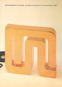 一九八一年年报